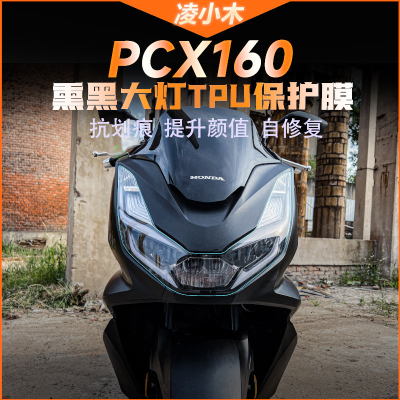 本田pcx160大灯膜尾灯膜仪表膜