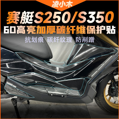 光阳赛艇S350S250碳纤维保护贴