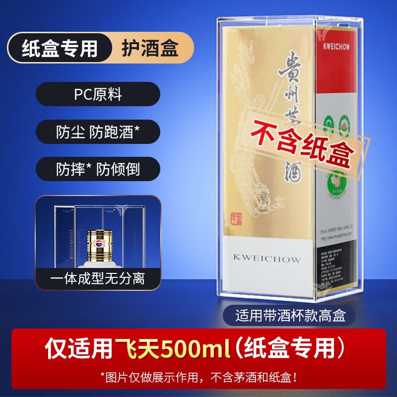 适飞天酒盒保护套收藏1935青印香溢五洲防尘封酒透明盒密封展示壳