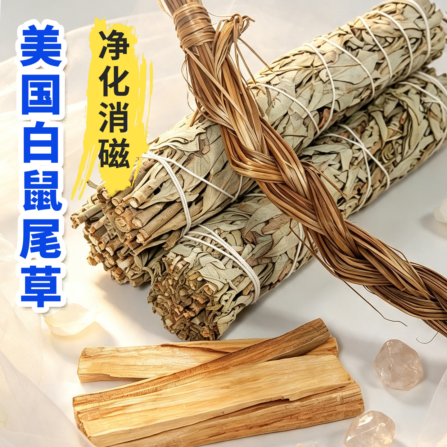 美国进口白鼠尾草净化消磁香薰