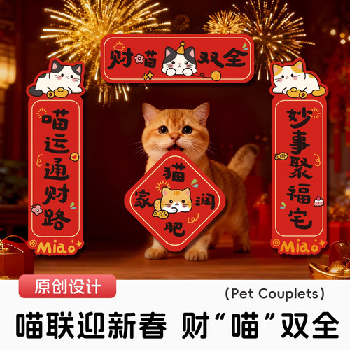 2026马年猫狗宠物春联福字贴