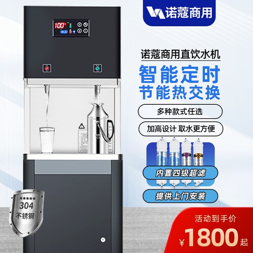 诺蔻商用全自动饮水机过滤直饮