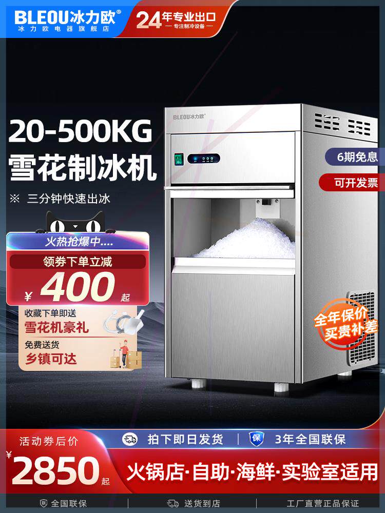 [冰力欧雪花制冰机商用全自动实验室海鲜火锅三文鱼刺身冰盘碎冰高性价比高么？