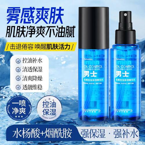 正品男士喷雾精华水清爽控油补水保湿清洁毛孔提亮肤色水润爽肤水