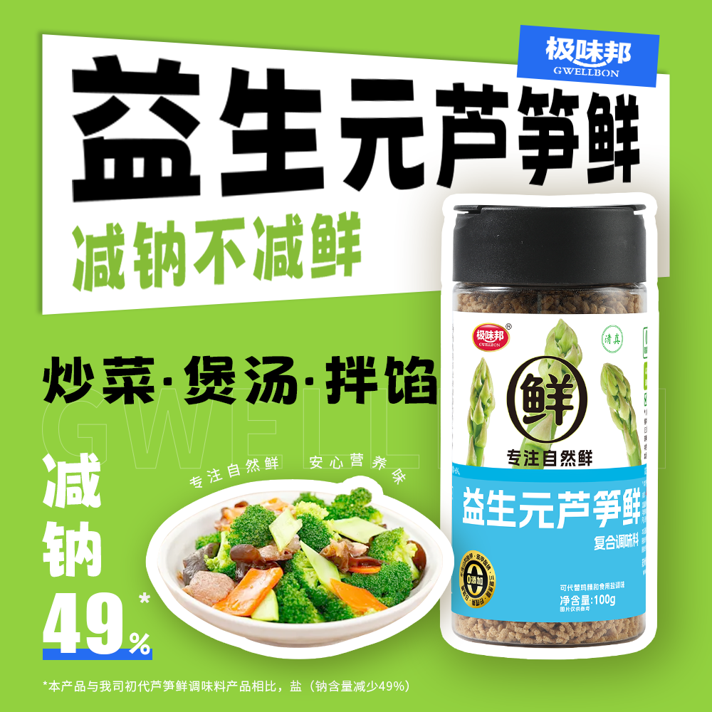 【轻体升级】极味邦益生元芦笋鲜儿童调味料0添加0脂代替鸡精味精