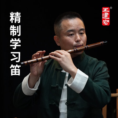 王建宏精制学习笛初学者入门竹笛