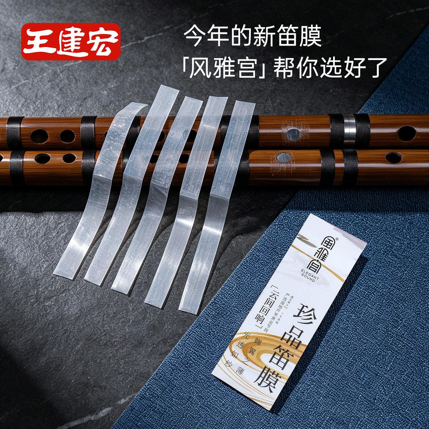 王建宏风雅宫笛膜2026薄嫩脆珍品精品新笛膜