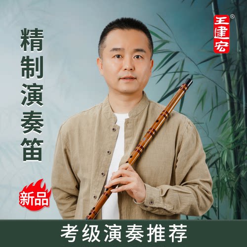 王建宏精制演奏笛子新款专业级