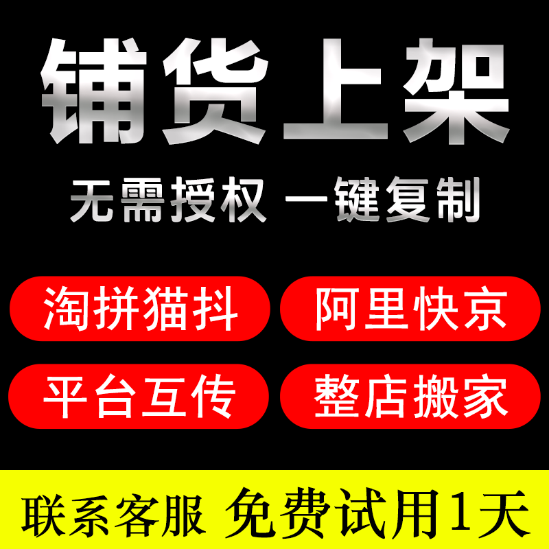 淘宝代上架链接抖猫京拼上货1688阿里快手一键铺货破军星工具箱