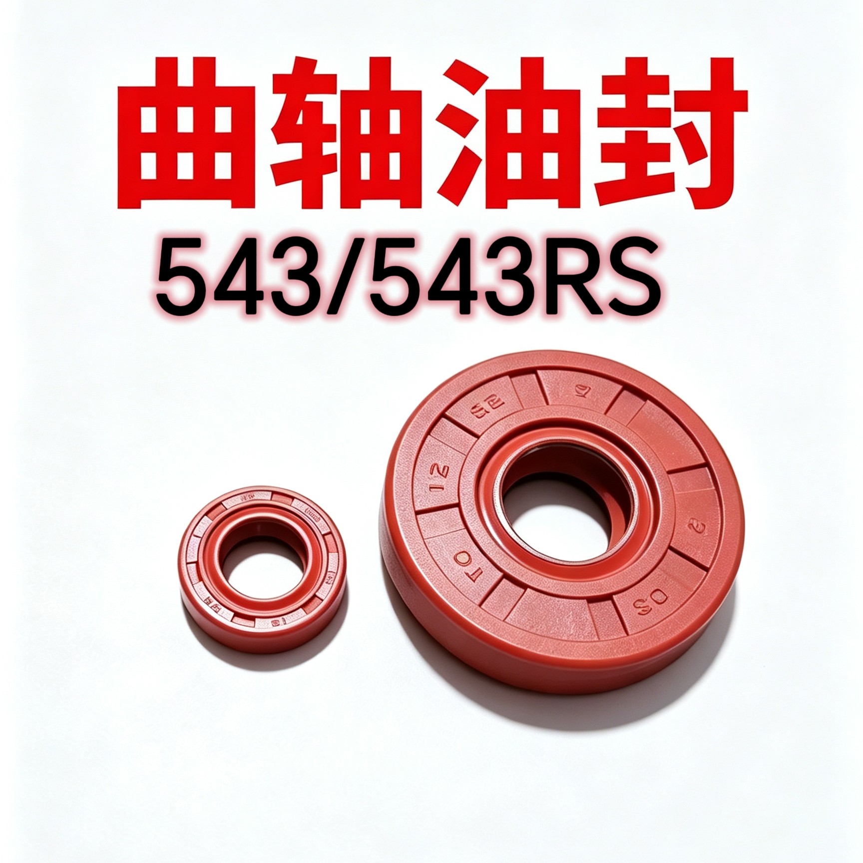富世华543R543Rs543RBS打草机割灌机曲轴油封一对
