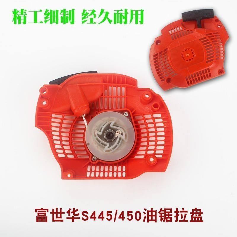 富世华450 /445启动器汽油锯拉盘伐木拉线壳配件通用,农机/农具/农膜,割灌机/割草机/油锯,淘宝优惠券,粉丝福利购,淘宝优惠卷