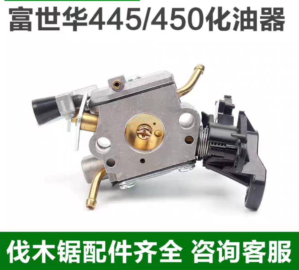 富世华445/450油锯化油器汽油伐木锯化油器配件