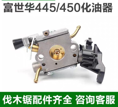 富世华445/450油锯化油器汽油伐木锯化油器配件