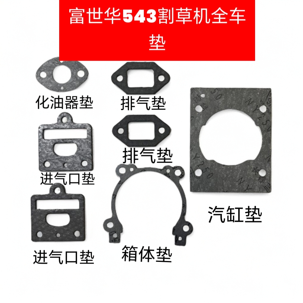 富世华543RS割草机纸垫胡斯华纳543RBS箱体气缸进气管化油器纸垫