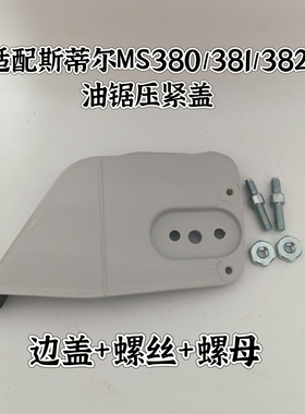 适用于斯蒂尔MS361/381/382/440右侧导板压盖防屑挡板螺杆螺母