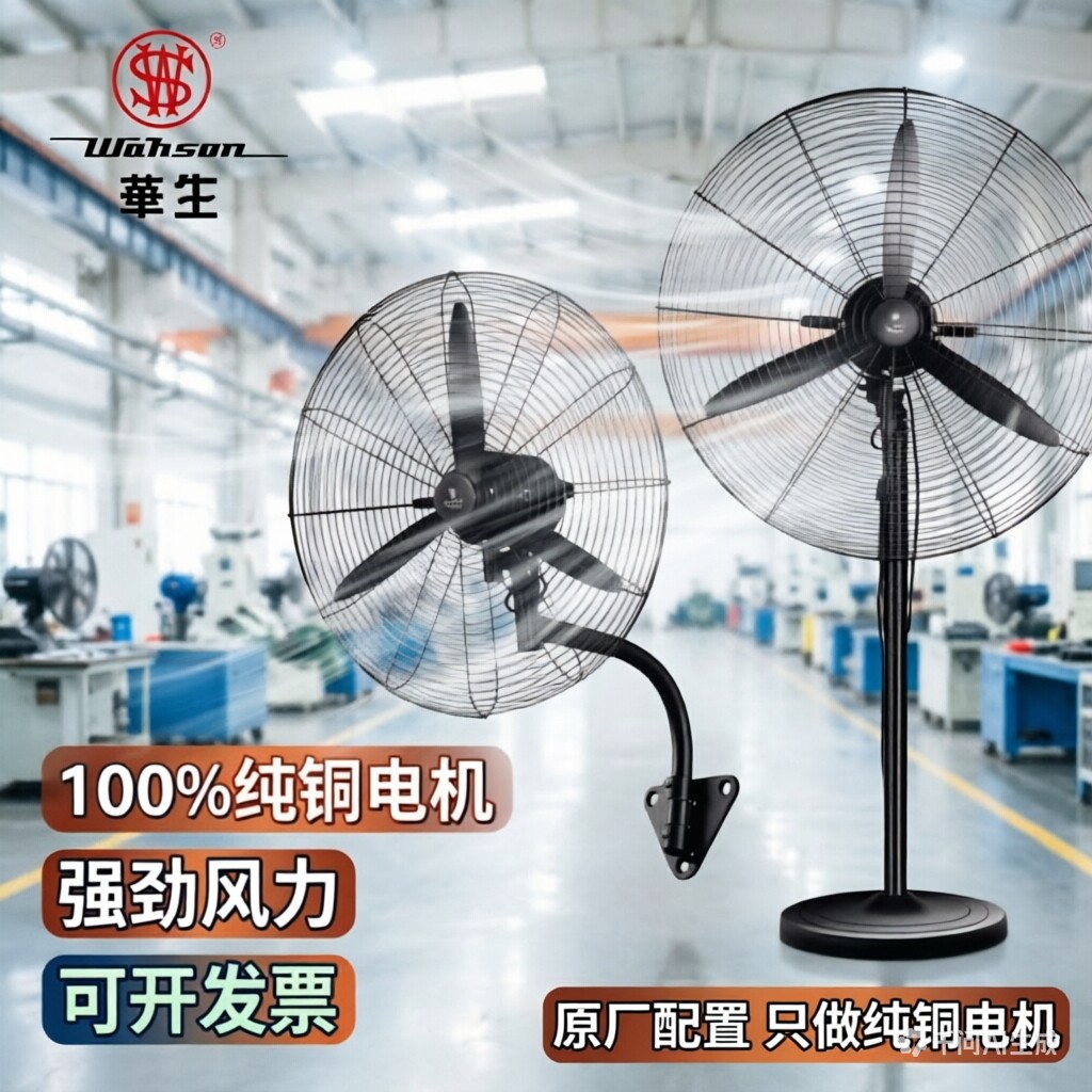 上海华生工业电风扇大功率牛角落