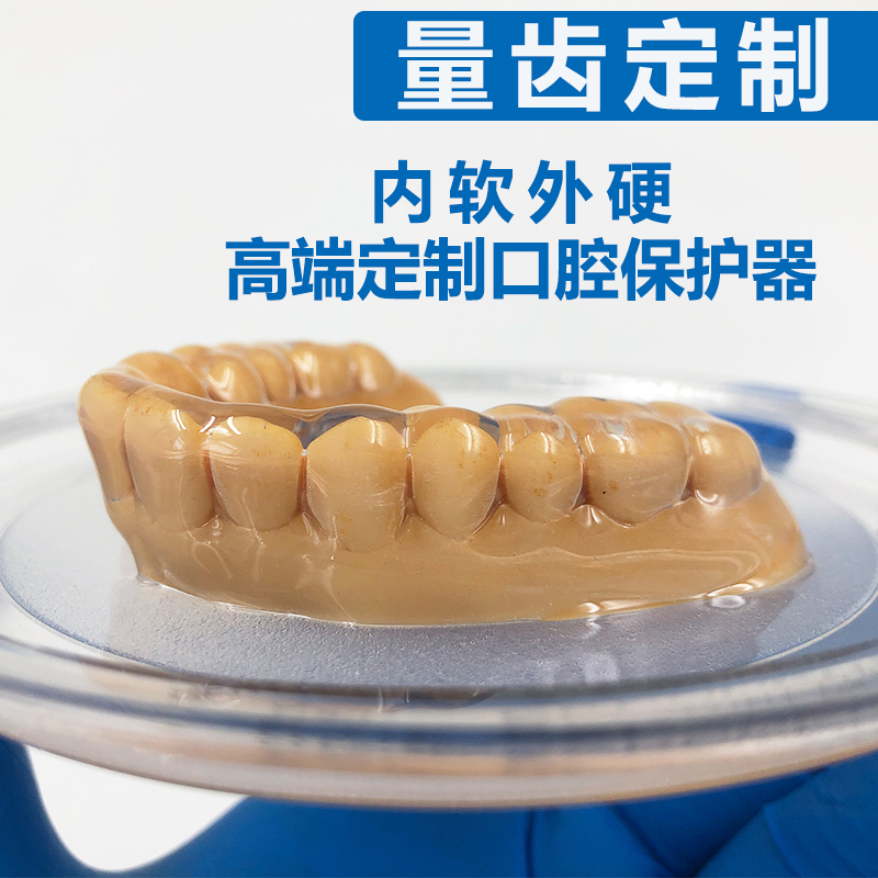 齿易佳德国进口内软外硬护齿牙套