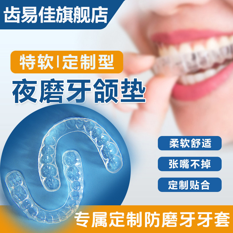 夜间颌垫护齿磨牙神器磨牙垫