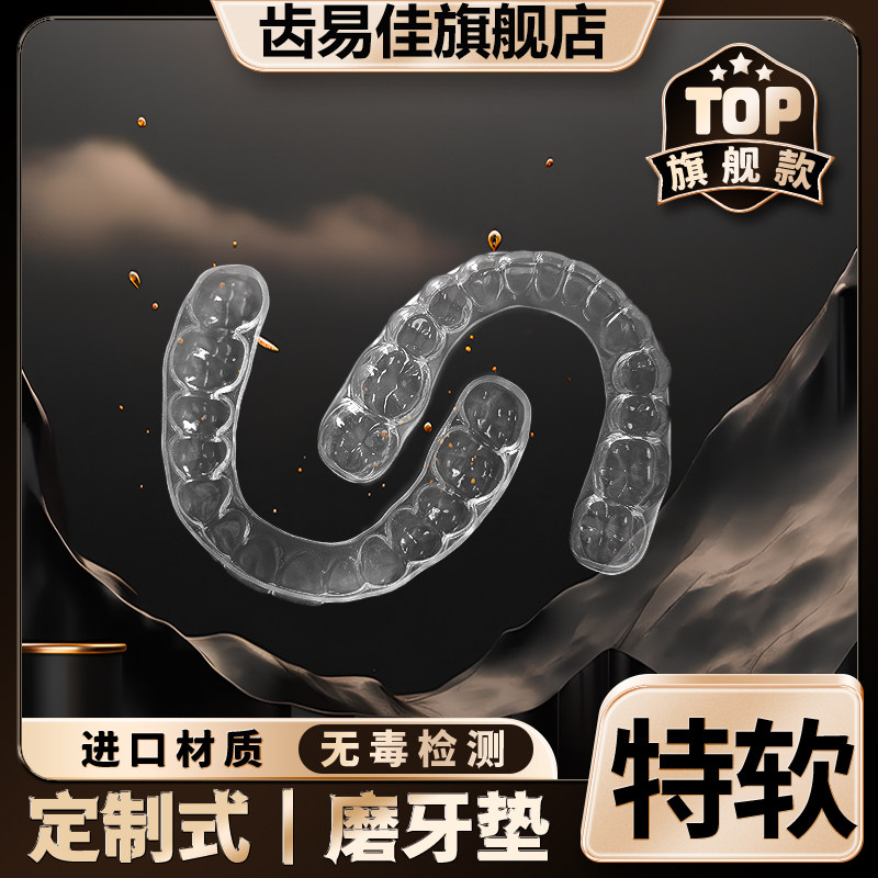 护齿牙套防磨牙牙套磨牙垫