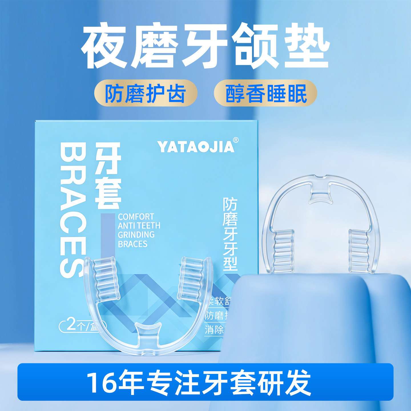 成人夜间护齿防磨牙牙套