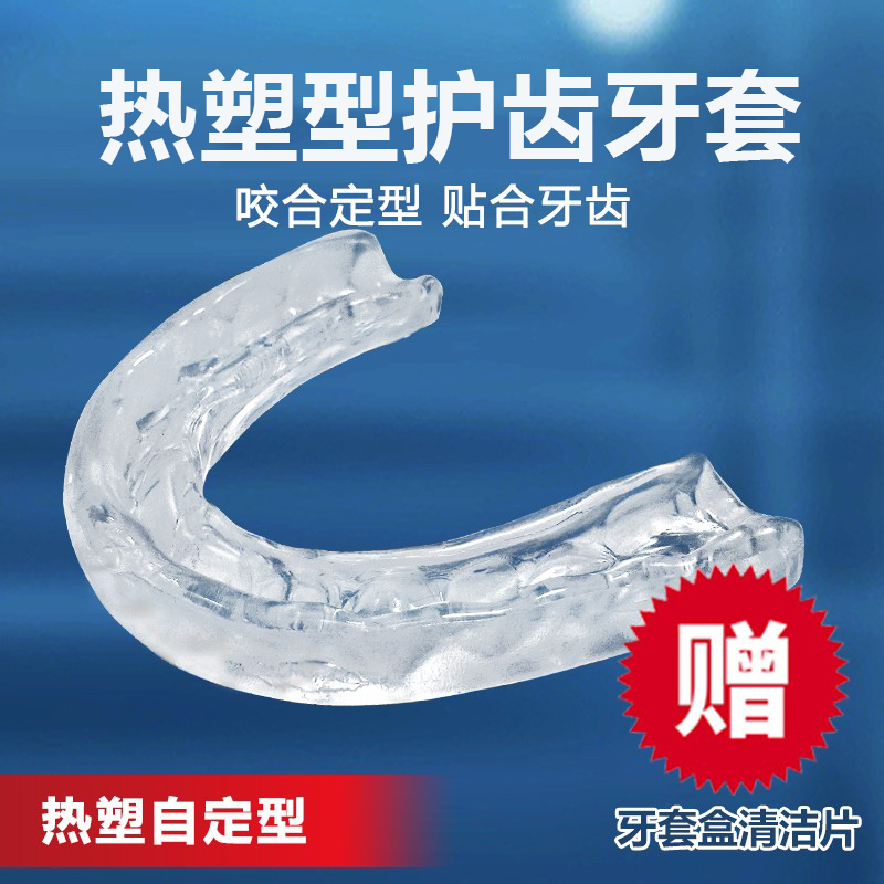 齿易佳自定型护齿牙套