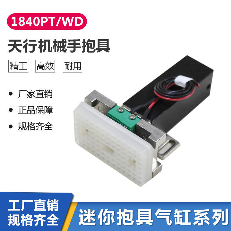 机械手配件天行抱具/微型气缸1840PT/WD配套夹片JZ3540 3636 3560