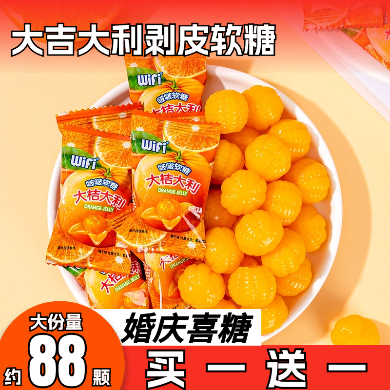 大吉大利橘子软糖喜糖招待小零食