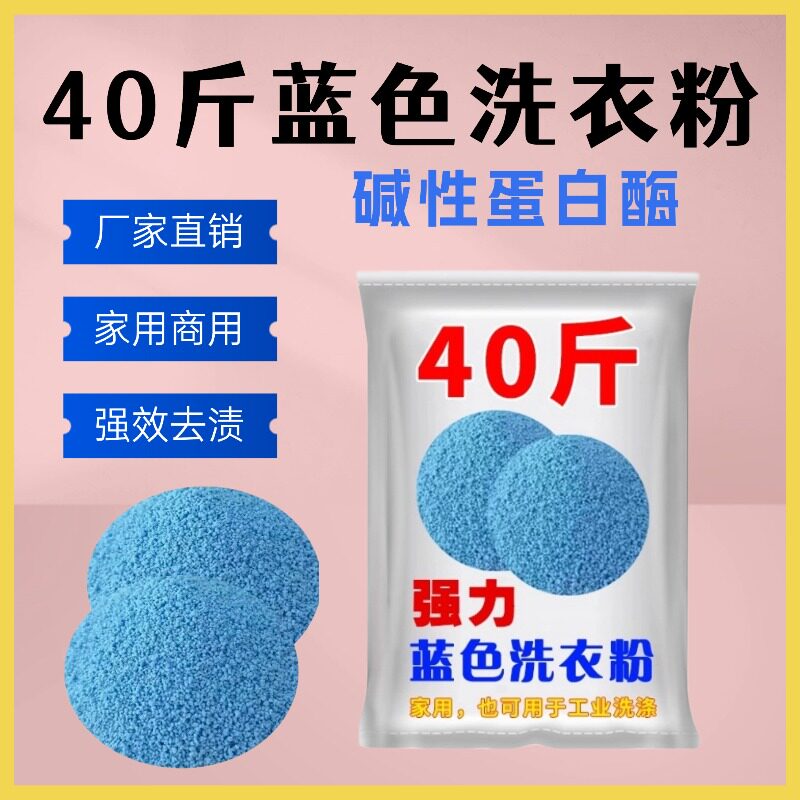 蓝色洗衣粉碱性蛋白酶40斤家用装高级去渍粉高泡高效去污持久留香