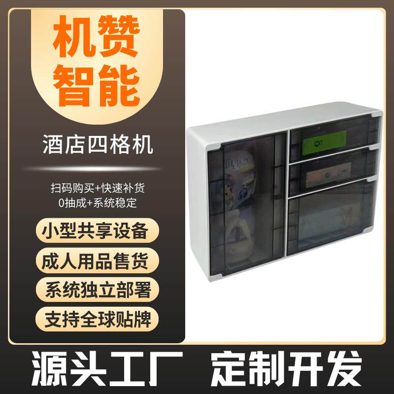 机赞共享民宿酒店四格售货机成人用品小型无人售卖机源头厂家