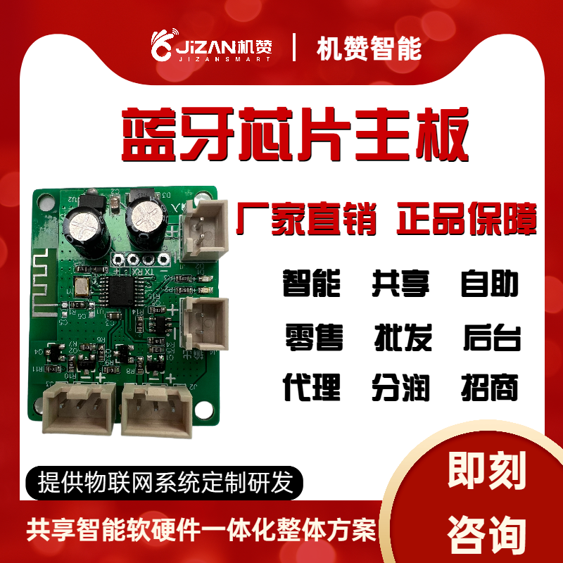 机赞蓝牙芯片主板充电主板售货机主板芯片PCB加工JZB4