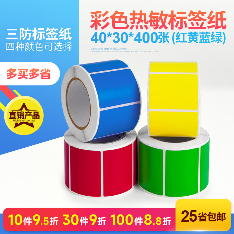 彩色热敏标签纸三防40*30不干胶
