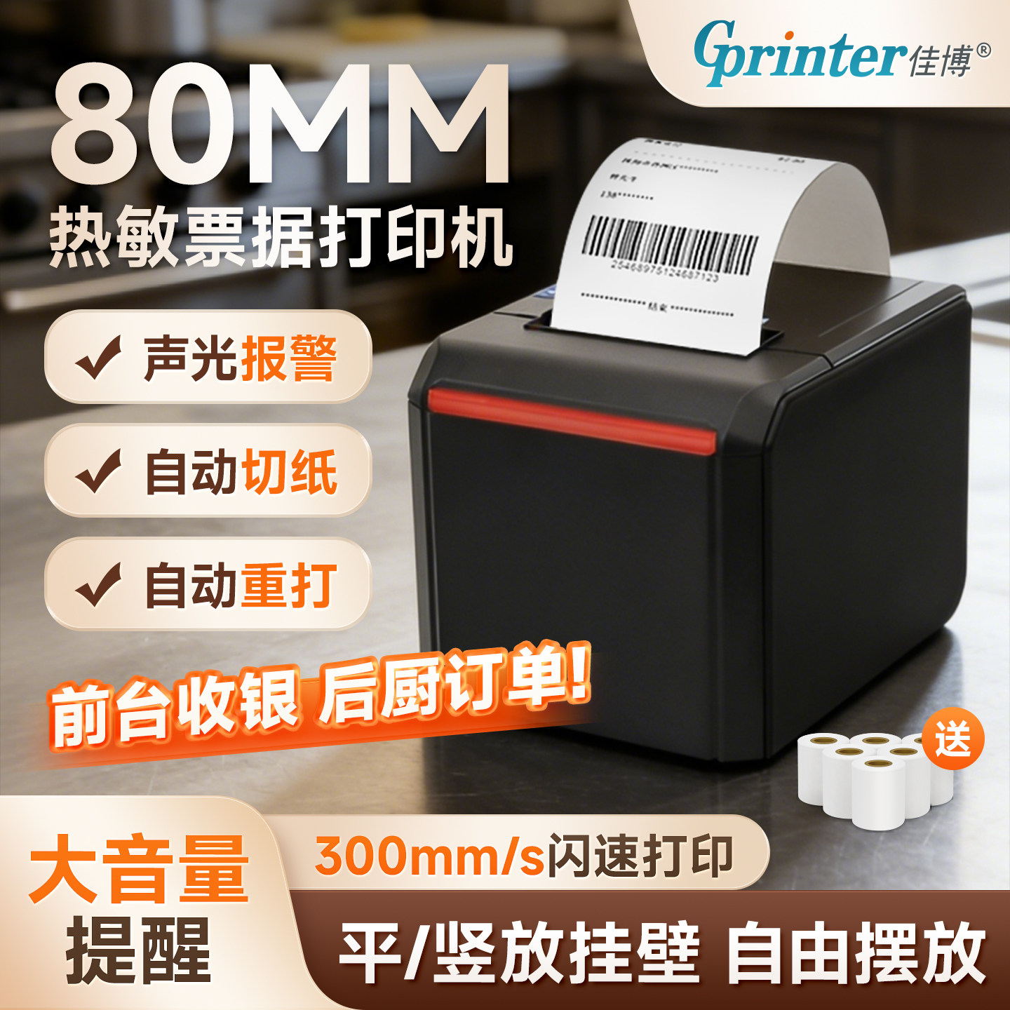 佳博GP-D300V/80300热敏打印机80mm网口带切刀餐饮