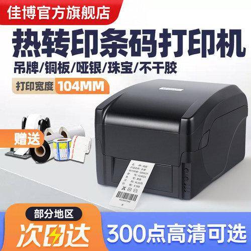 佳博服装洗水唛吊牌标签打印机