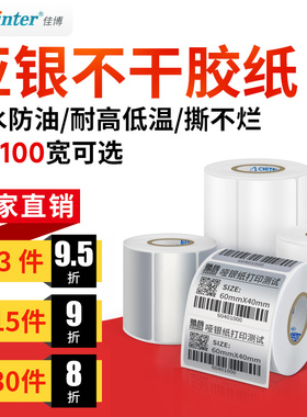 亚银标签纸20到100宽不干胶空白PET打印贴纸固定资产电子元器件撕不烂防水防油设备条码贴纸哑银色可定做