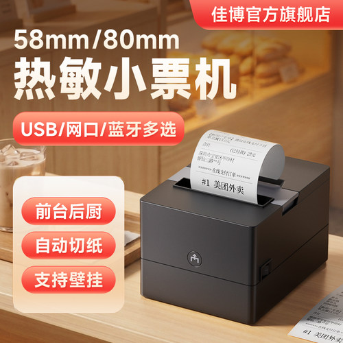 佳博GP801CE小票打印机美团外卖网口后厨房餐饮出餐菜单药店前台收款收银机蓝牙自动切纸58/80mm热敏打单机