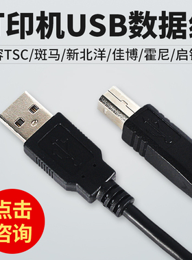 标签打印机数据线通用USB转方口兼容TSC斑马佳博快麦汉印启锐得力博思得科城霍尼韦尔打印机数据线条码不干胶