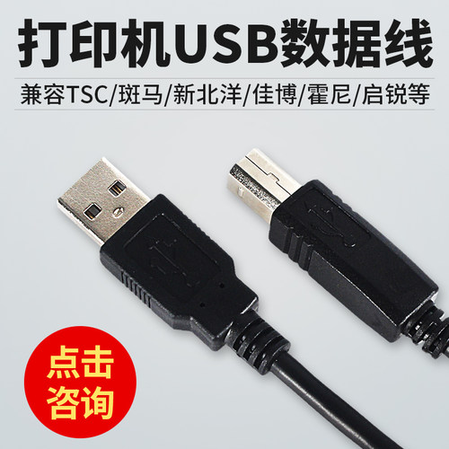 标签打印机数据线各品牌通用