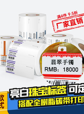 空白珠宝标签纸合成不干胶金银首饰链子项链戒指手镯眼镜礼品商品价格吊牌热敏条码标签打印贴纸支持定制