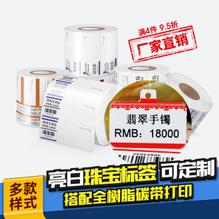标签打印贴纸支持定制 空白珠宝标签纸合成不干胶金银首饰链子项链戒指手镯眼镜礼品商品价格吊牌热敏条码
