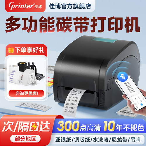 佳博9134T/1134T功能碳带标签打印机亚银纸铜版纸不干胶标牌合格证价格条码贴纸300dpi高清热转印标签机9025T