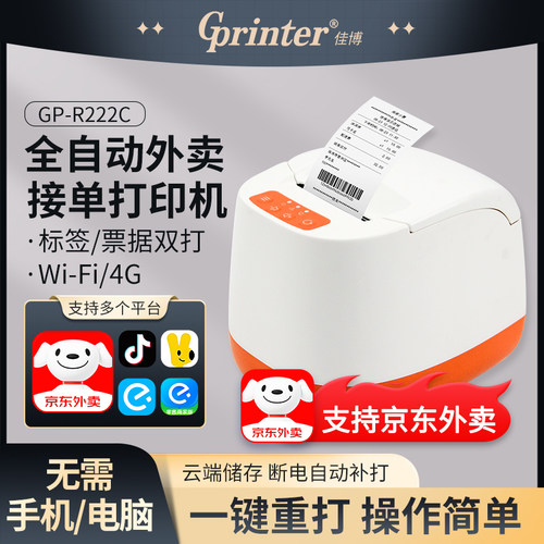 佳博R222C外卖打印机4G自动接单