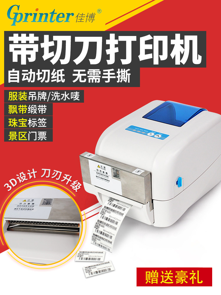 嘉博Gp1824/1834Tc条码机干洗店刀洗唛服装吊牌洗鞋店景区门票花