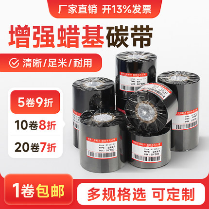 蜡基碳带标签条码打印机高清色带40~110mm×300m铜版服装吊牌不干胶贴纸专用佳博1524T立象tsc斑马打印机碳带