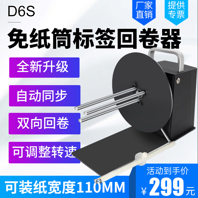 BSC D6S标签回卷器无卷芯宽度110MM热敏纸不干胶条码机卷纸器铜版