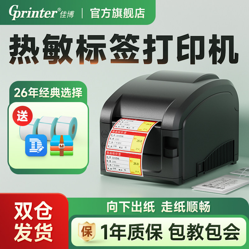 佳博GP3120TL条码打印机热敏不干胶价格贴纸服装吊牌标签二维码奶茶店仓库面包食品超市价签标签打印机