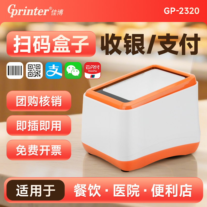 佳博GP2320扫码支付盒子手机收银收款扫描器美团抖音核销宝验券小白盒医保电子凭证微信条码无线蓝牙收钱盒子