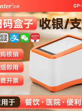 佳博GP2320扫码支付盒子手机收银收款扫描器美团抖音核销宝验券小白盒医保电子凭证微信条码无线蓝牙收钱盒子