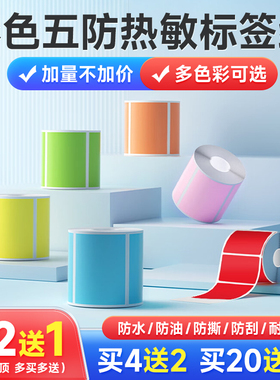 小卷标签纸彩色五防合成热敏50*40x30佳博硕方德佟P1驰腾221B精臣便携式小型打印机不干胶贴纸食品吊牌防水