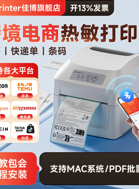 佳博热敏标签打印机快递打单机E邮宝条码不干胶贴纸跨境电商速卖通希音虾皮temu亚马逊箱唛fba通用条码打印机