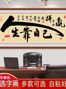 办公室挂画客厅装饰画墙贴贴画沙发墙壁画书房自粘画人生书法字画
